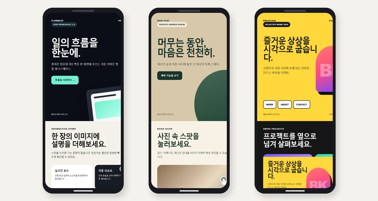 오이소로 제작한 세 가지 모바일 페이지 예시